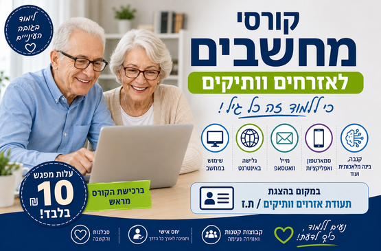 תמונת מופע: קורסי מחשבים&comma; קנבה ובינה מלאכותית לאזרחים וותיקים 2026-2027